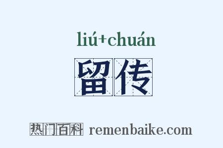 留传是什么意思的图片